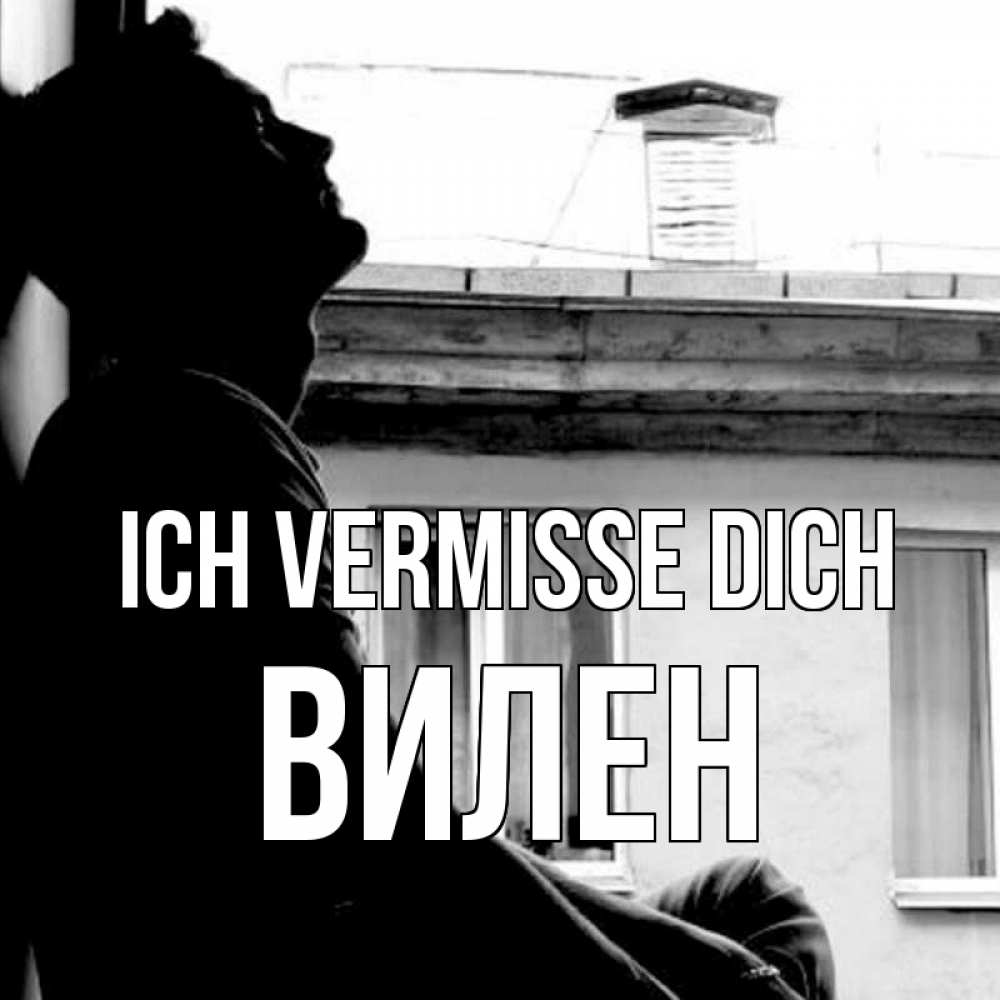 Открытка на каждый день с именем, Вилен Ich vermisse dich скучно ему Прикольная открытка с пожеланием онлайн скачать бесплатно 