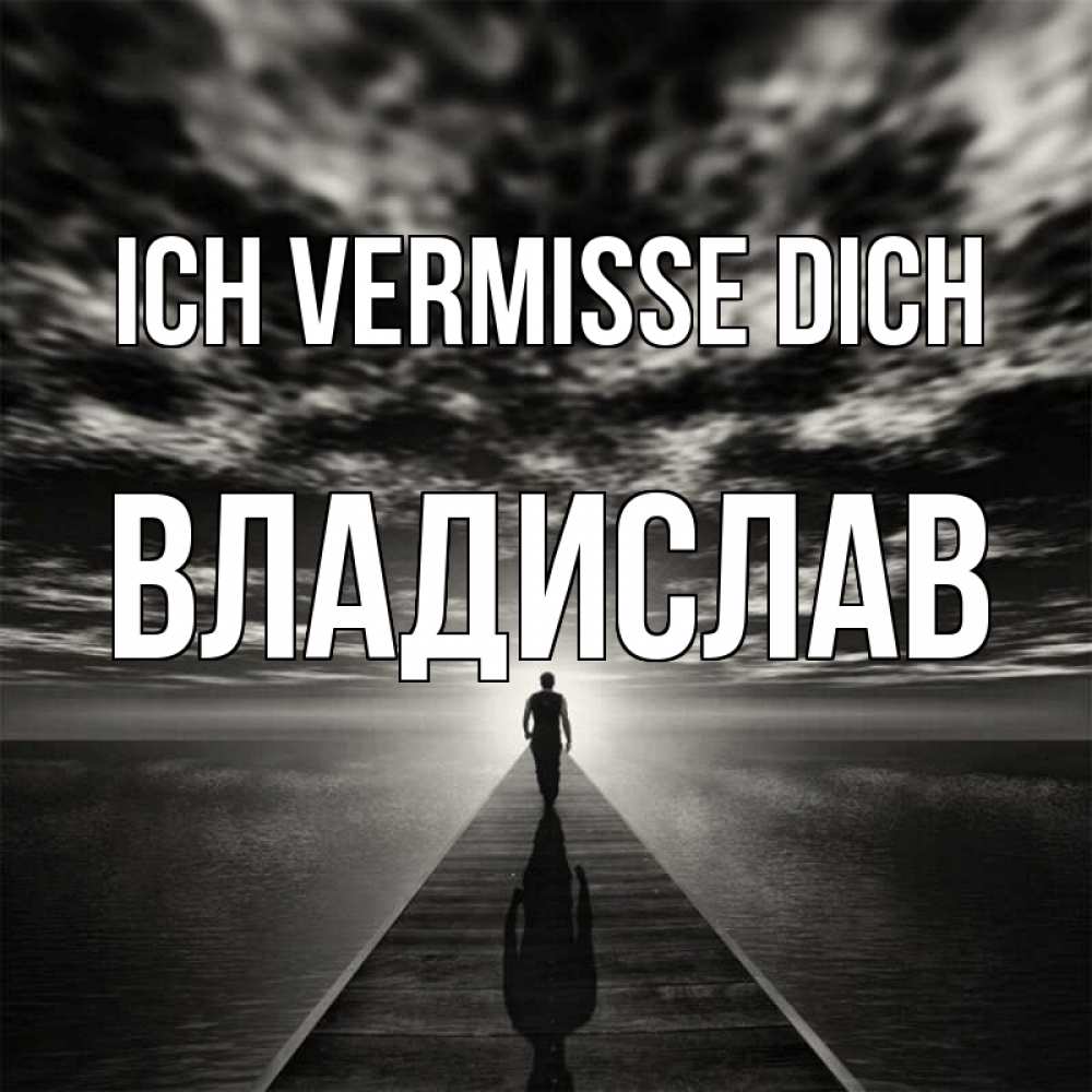 Открытка на каждый день с именем, Владислав Ich vermisse dich к тебе Прикольная открытка с пожеланием онлайн скачать бесплатно 