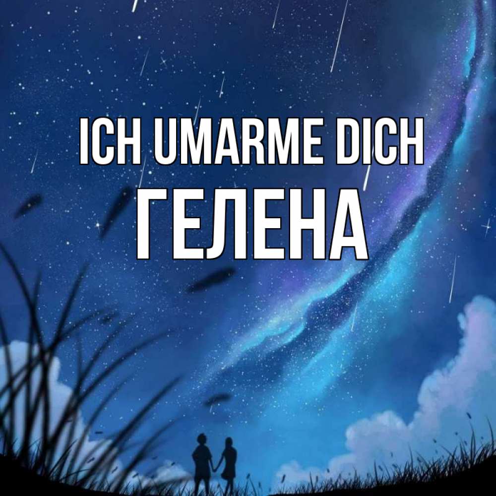 Открытка на каждый день с именем, Гелена Ich umarme dich камыши Прикольная открытка с пожеланием онлайн скачать бесплатно 