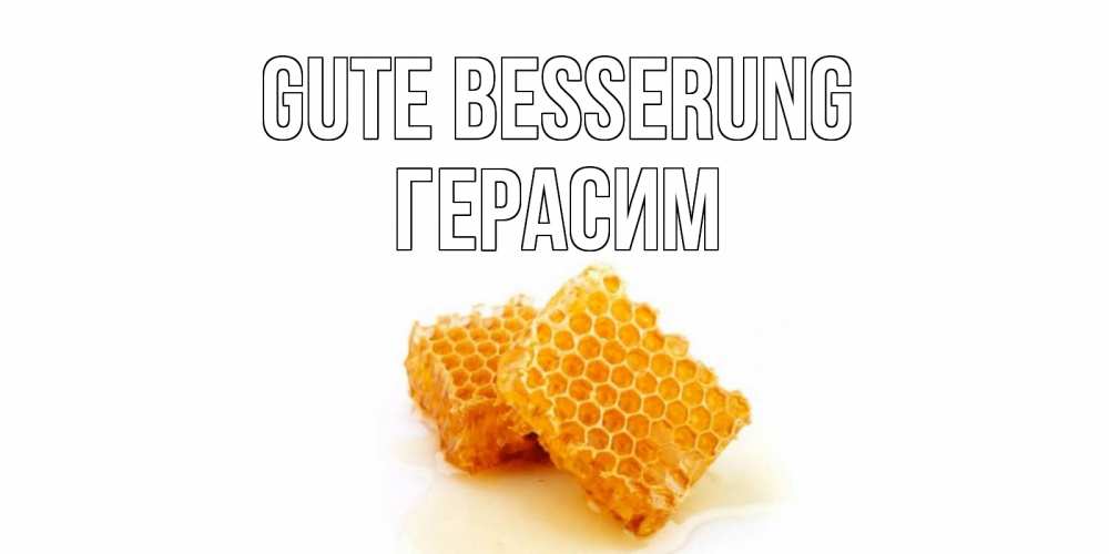 Открытка на каждый день с именем, Герасим Gute Besserung скорейшего выздоровления для знакомых Прикольная открытка с пожеланием онлайн скачать бесплатно 