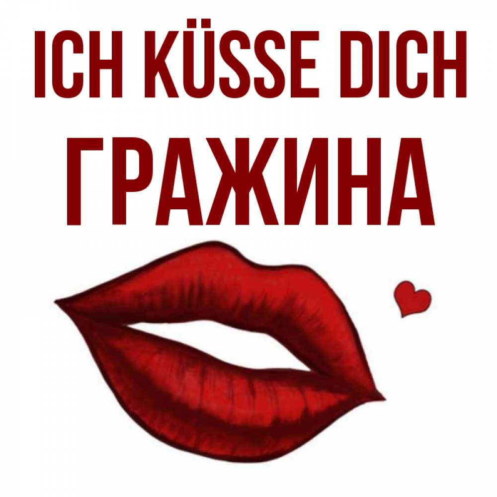 Открытка на каждый день с именем, Гражина Ich küsse dich сердечко и губы целуют Прикольная открытка с пожеланием онлайн скачать бесплатно 