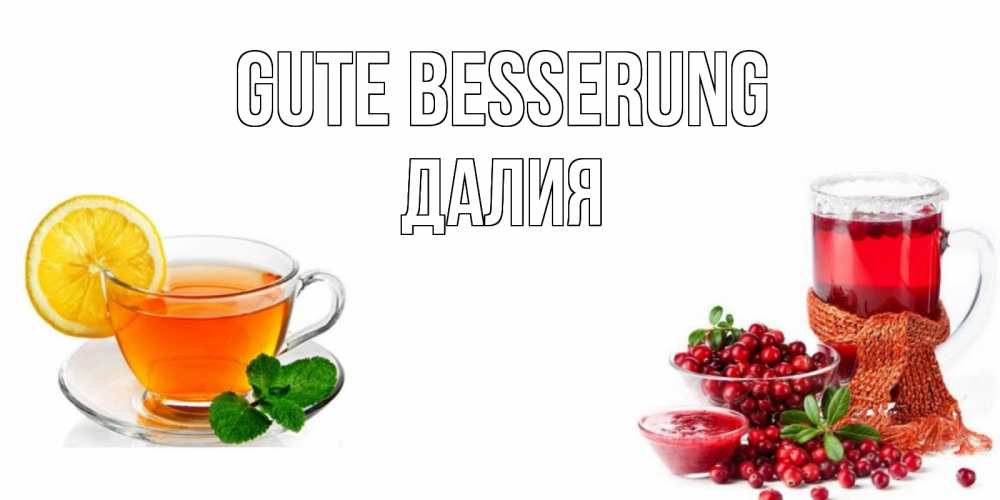 Открытка на каждый день с именем, Далия Gute Besserung выздоравливайте открытка для подруги Прикольная открытка с пожеланием онлайн скачать бесплатно 