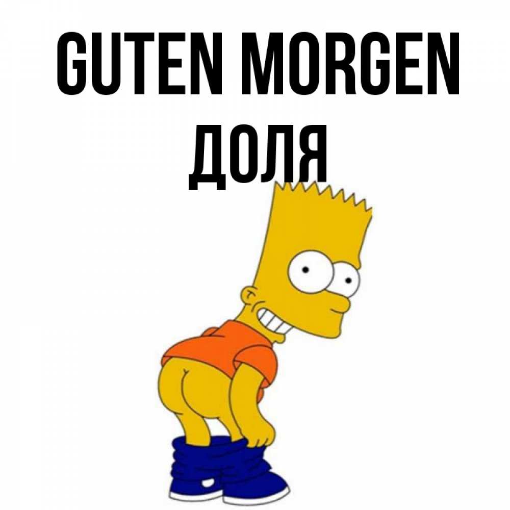 Открытка на каждый день с именем, Доля Guten Morgen Открытки с Симпсонами Прикольная открытка с пожеланием онлайн скачать бесплатно 