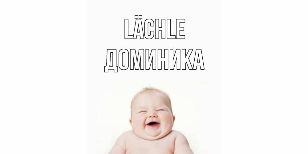 Открытка на каждый день с именем, Доминика Lächle ребенок Прикольная открытка с пожеланием онлайн скачать бесплатно 