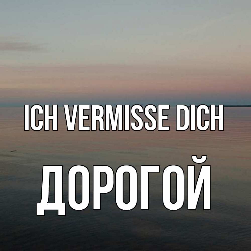 Открытка на каждый день с именем, Дорогой Ich vermisse dich пусто Прикольная открытка с пожеланием онлайн скачать бесплатно 