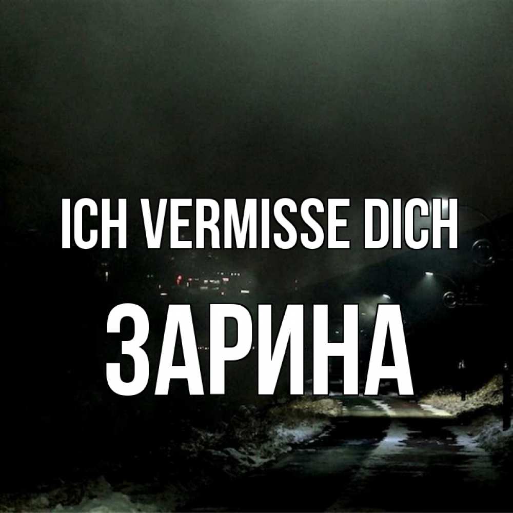 Открытка на каждый день с именем, Зарина Ich vermisse dich окраина города Прикольная открытка с пожеланием онлайн скачать бесплатно 