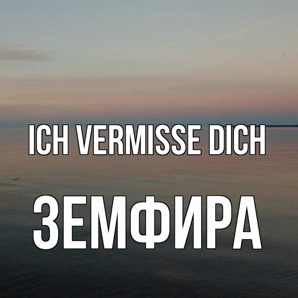 Открытка на каждый день с именем, Земфира Ich vermisse dich пусто Прикольная открытка с пожеланием онлайн скачать бесплатно 