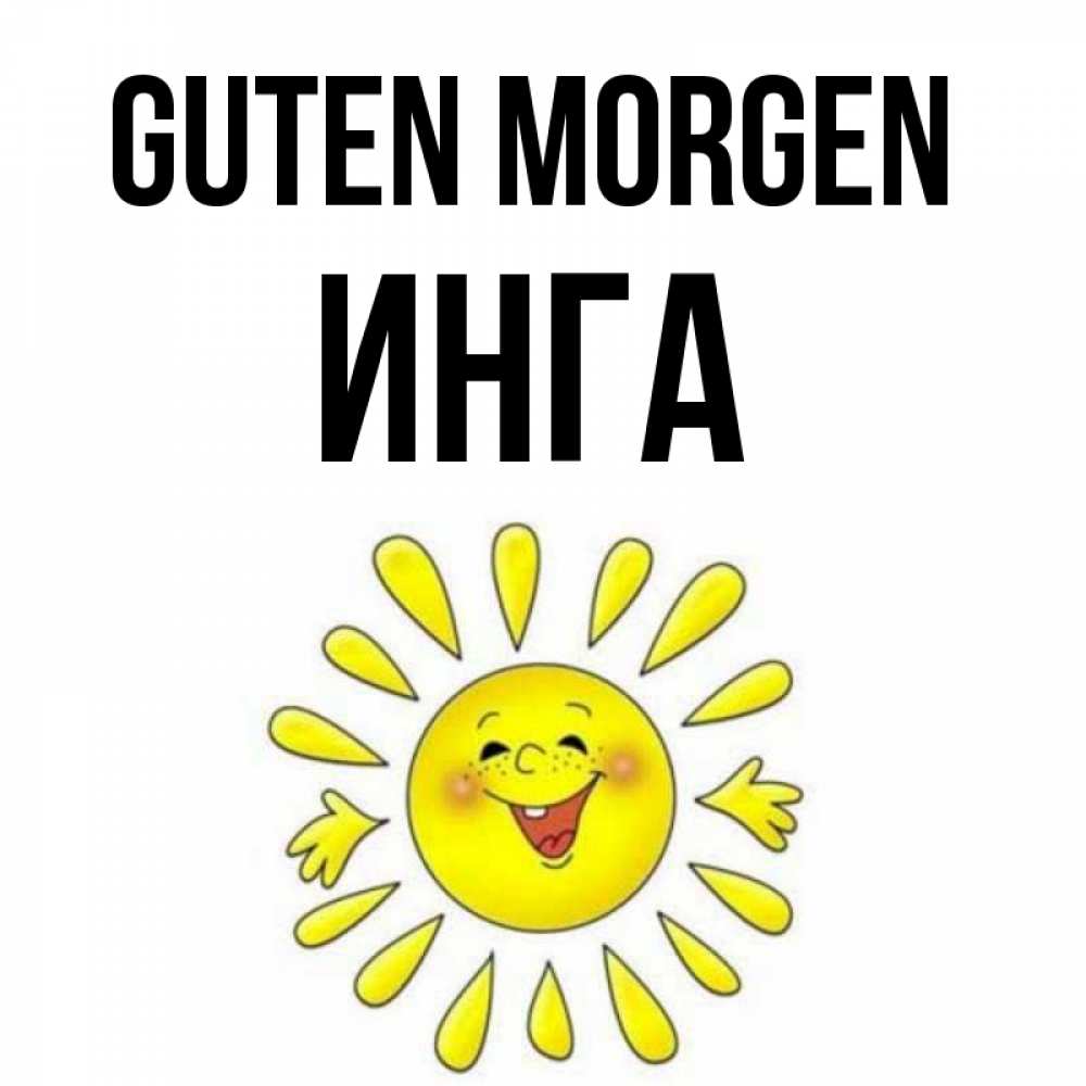Открытка на каждый день с именем, Инга Guten Morgen улыбка Прикольная открытка с пожеланием онлайн скачать бесплатно 