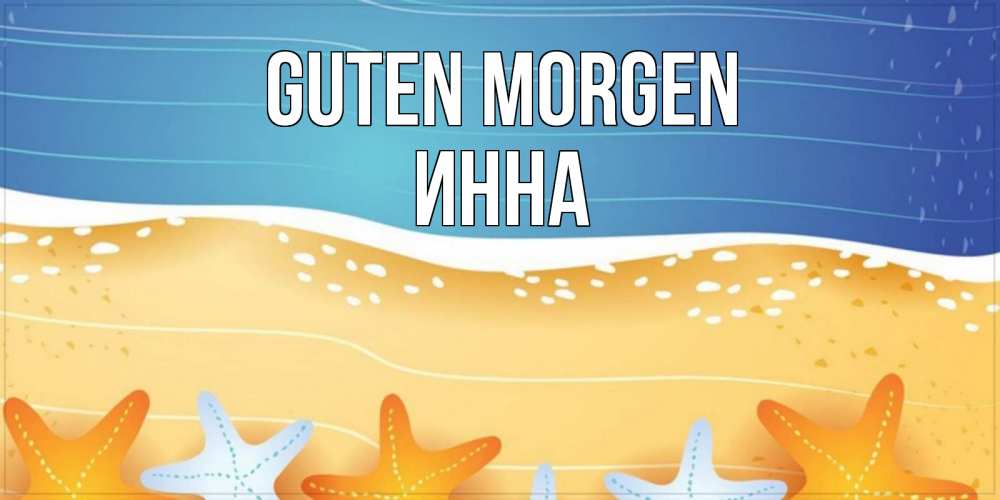 Открытка на каждый день с именем, Инна Guten Morgen красивая морская тема Прикольная открытка с пожеланием онлайн скачать бесплатно 