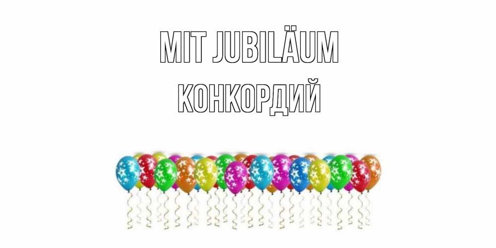 Открытка на каждый день с именем, Конкордий Mit Jubiläum Воздушные шары, звезды Прикольная открытка с пожеланием онлайн скачать бесплатно 