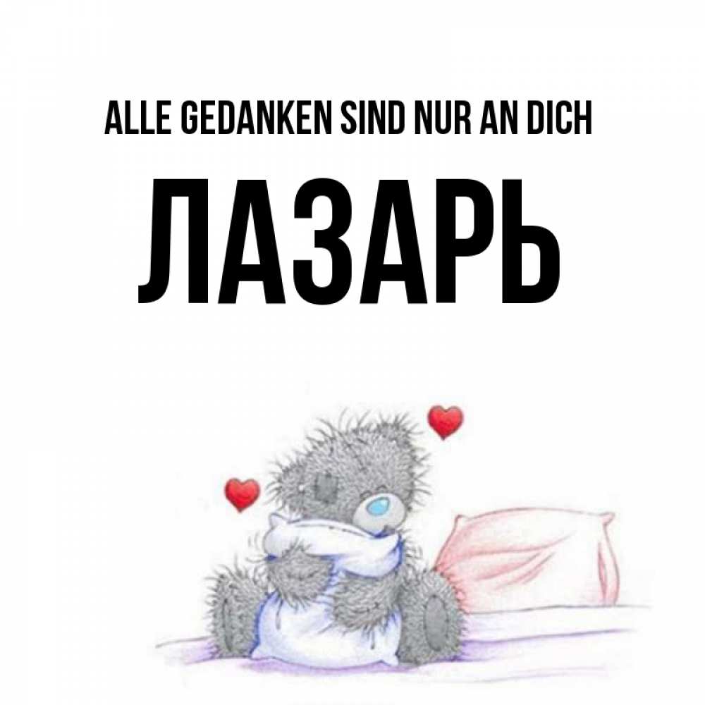 Открытка на каждый день с именем, Лазарь Alle Gedanken sind nur an dich мишка на кровати Прикольная открытка с пожеланием онлайн скачать бесплатно 