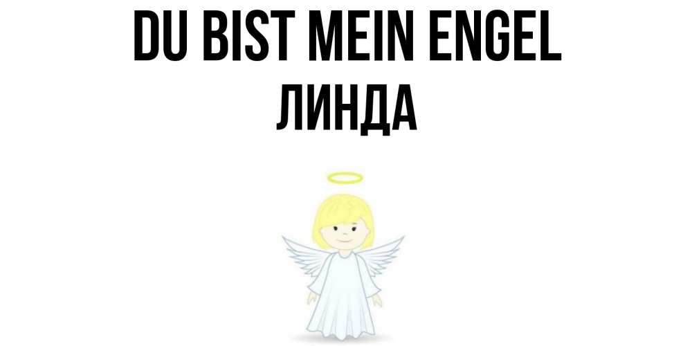 Открытка на каждый день с именем, Линда Du bist mein Engel ангел Прикольная открытка с пожеланием онлайн скачать бесплатно 
