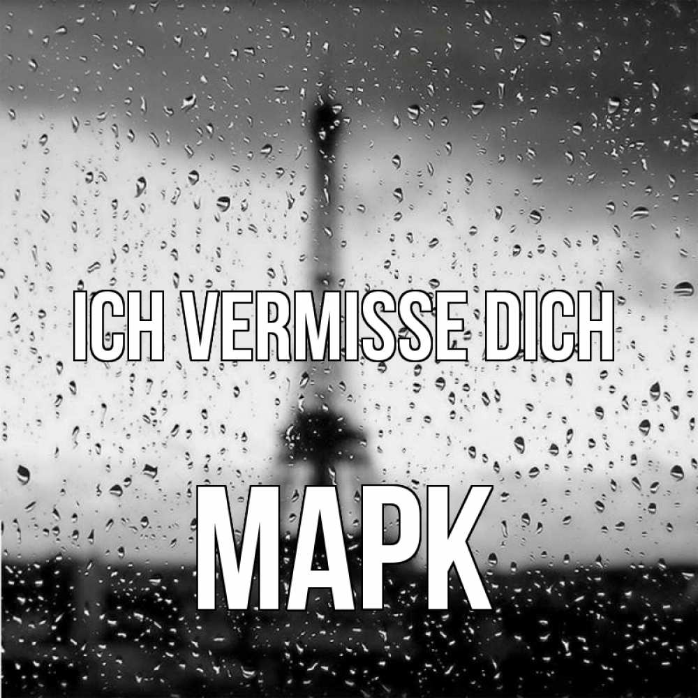 Открытка на каждый день с именем, Марк Ich vermisse dich башня Прикольная открытка с пожеланием онлайн скачать бесплатно 