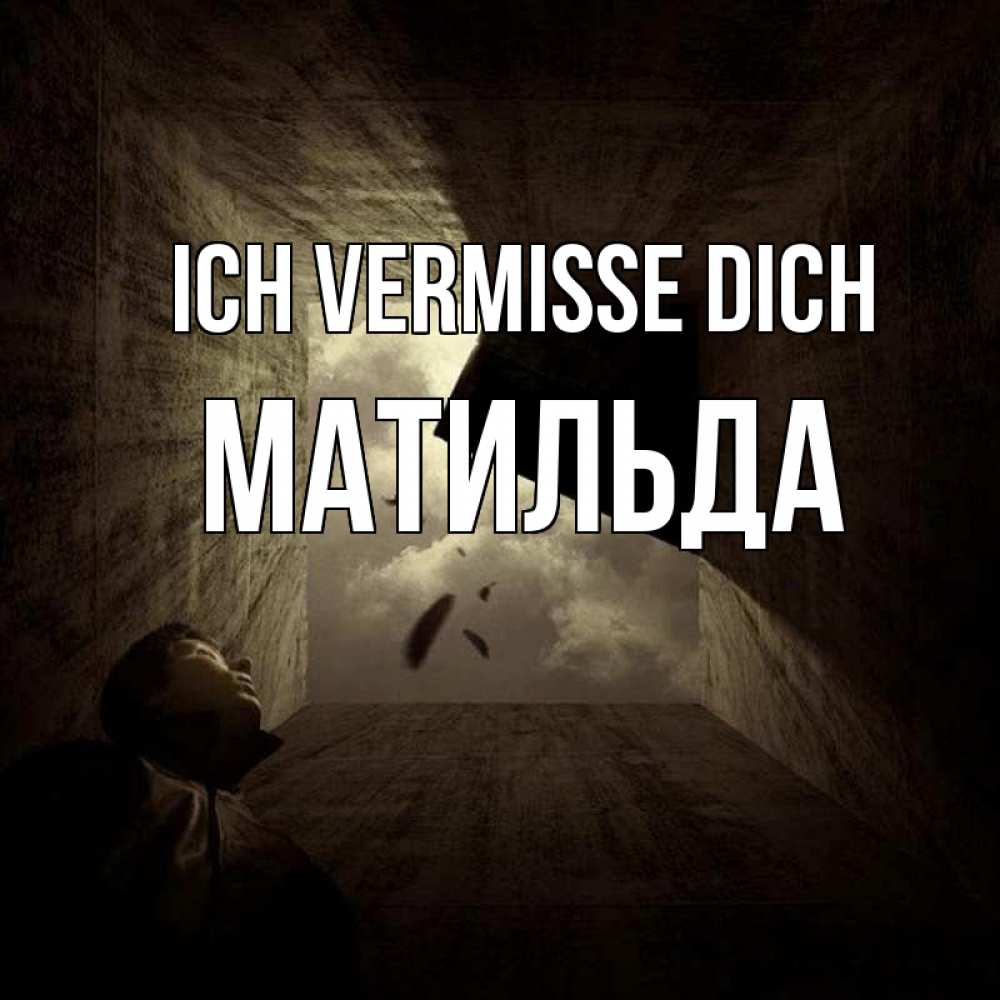 Открытка на каждый день с именем, Матильда Ich vermisse dich тут Прикольная открытка с пожеланием онлайн скачать бесплатно 