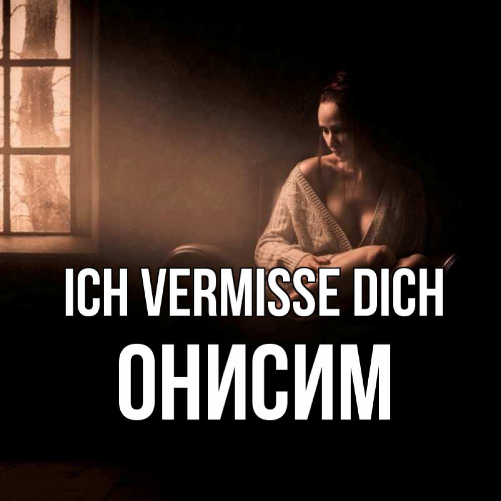 Открытка на каждый день с именем, Онисим Ich vermisse dich приходи в гости ко мне Прикольная открытка с пожеланием онлайн скачать бесплатно 