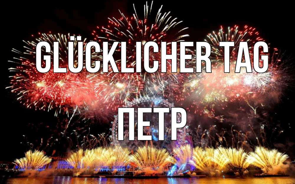 Открытка на каждый день с именем, Петр Glücklicher Tag Фейрверг 2 Прикольная открытка с пожеланием онлайн скачать бесплатно 