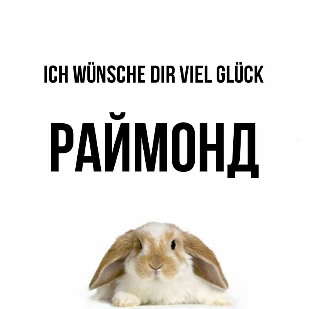 Открытка на каждый день с именем, Раймонд Ich wünsche dir viel Glück открытки с произвольным текстом который можно вставить в открытку и создать ее самостоятельно бесплатно онлайн Прикольная открытка с пожеланием онлайн скачать бесплатно 