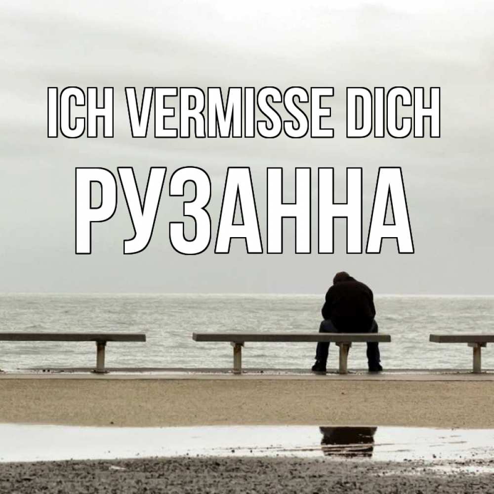 Открытка на каждый день с именем, Рузанна Ich vermisse dich приходи Прикольная открытка с пожеланием онлайн скачать бесплатно 