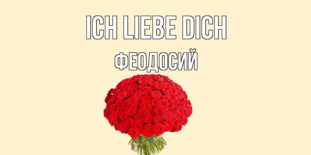 Открытка на каждый день с именем, Феодосий Ich liebe dich розы Прикольная открытка с пожеланием онлайн скачать бесплатно 