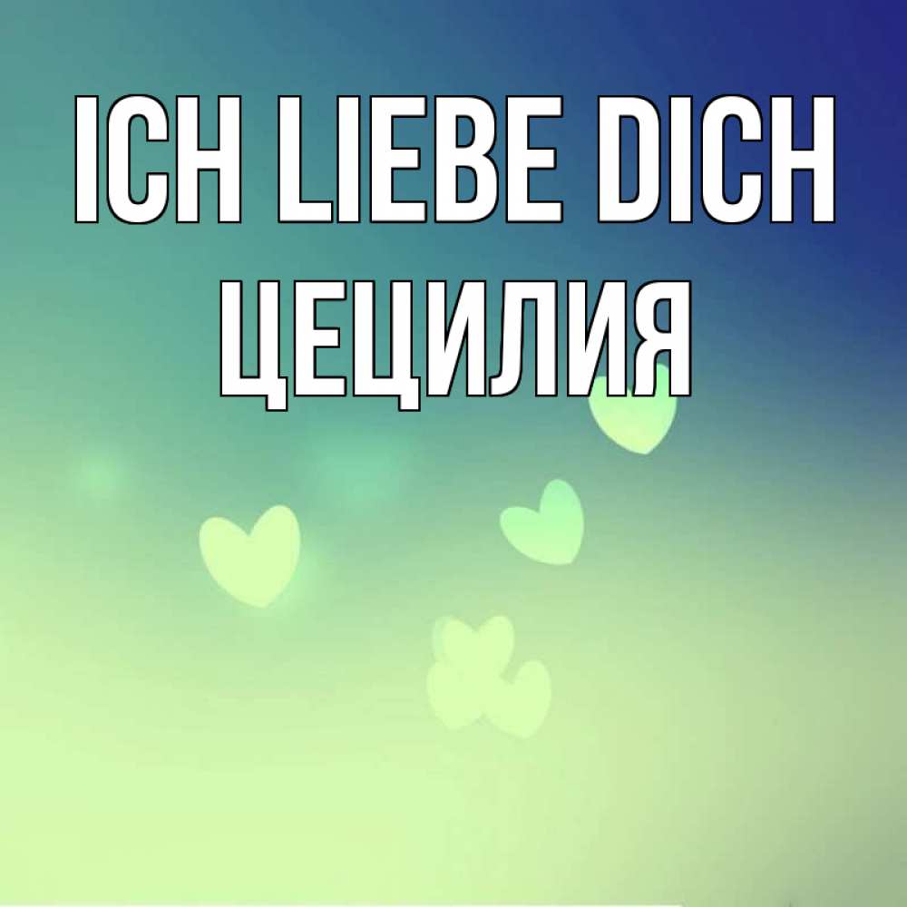 Открытка на каждый день с именем, Цецилия Ich liebe dich градиент синий Прикольная открытка с пожеланием онлайн скачать бесплатно 