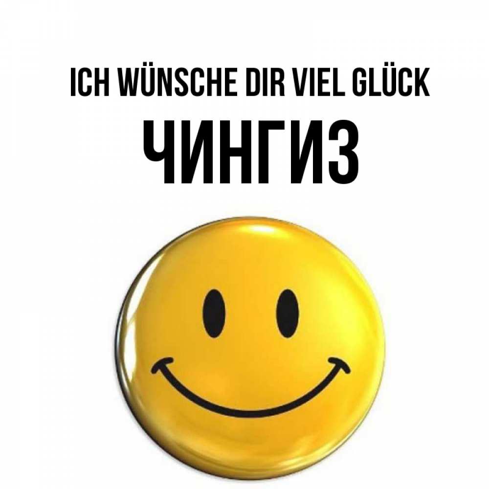 Открытка на каждый день с именем, Чингиз Ich wünsche dir viel Glück для поднятия настроения открытки на каждый день Прикольная открытка с пожеланием онлайн скачать бесплатно 