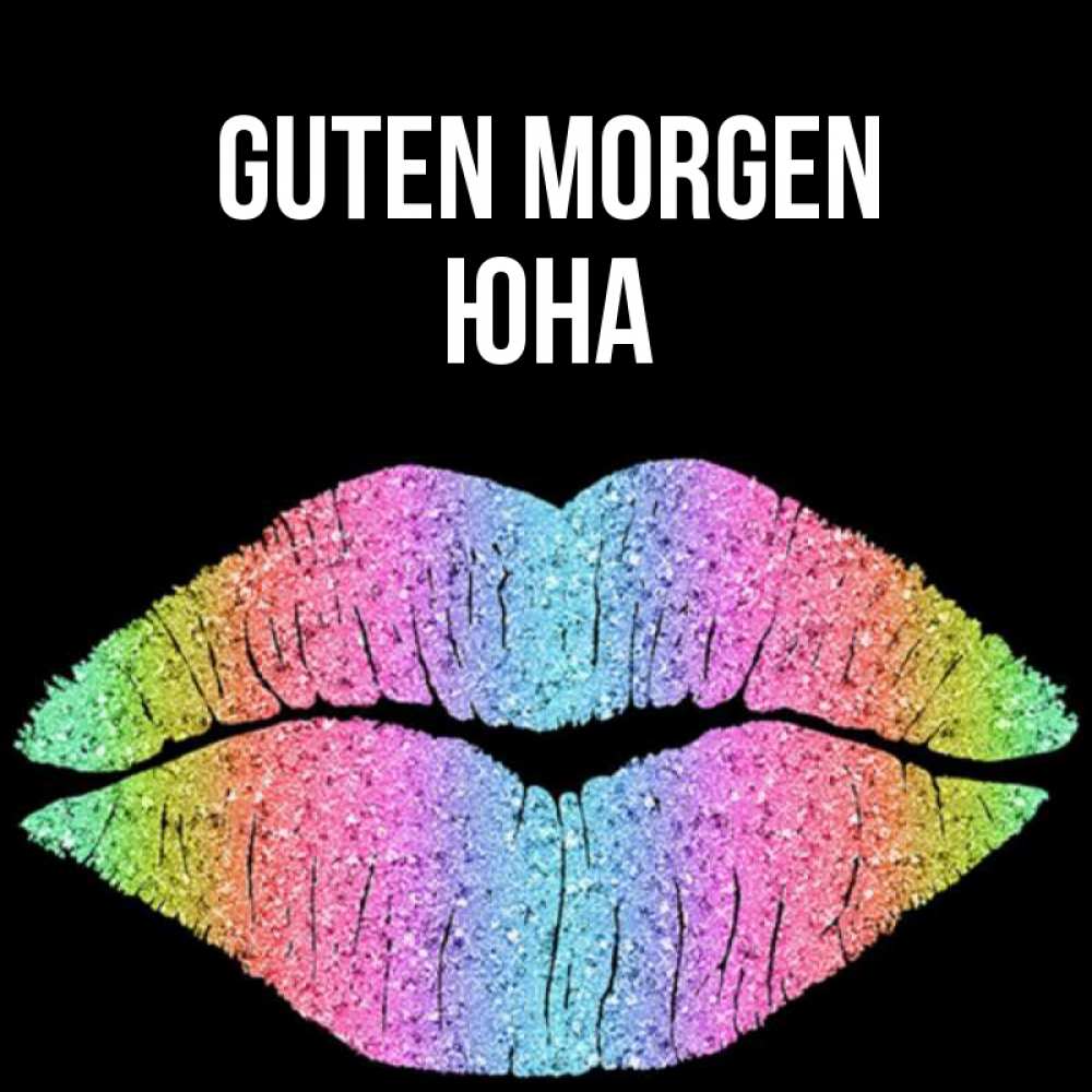 Открытка на каждый день с именем, Юна Guten Morgen радужные губы Прикольная открытка с пожеланием онлайн скачать бесплатно 