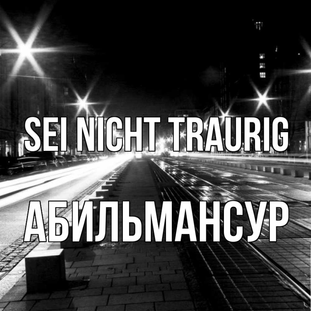 Открытка на каждый день с именем, Абильмансур Sei nicht traurig ночной проспект Прикольная открытка с пожеланием онлайн скачать бесплатно 