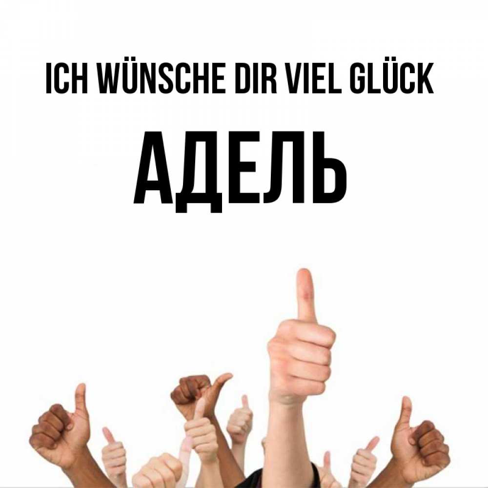 Открытка на каждый день с именем, Адель Ich wünsche dir viel Glück молодцом Прикольная открытка с пожеланием онлайн скачать бесплатно 