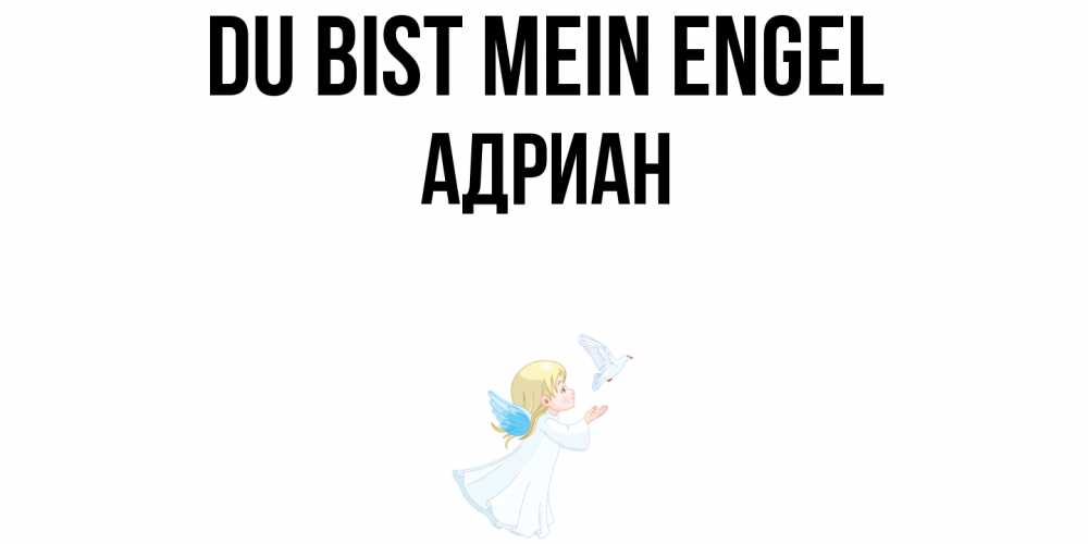 Открытка на каждый день с именем, Адриан Du bist mein Engel ангел, голубь Прикольная открытка с пожеланием онлайн скачать бесплатно 
