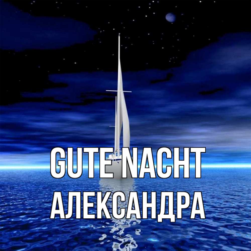 Открытка на каждый день с именем, Александра Gute Nacht ночью Прикольная открытка с пожеланием онлайн скачать бесплатно 