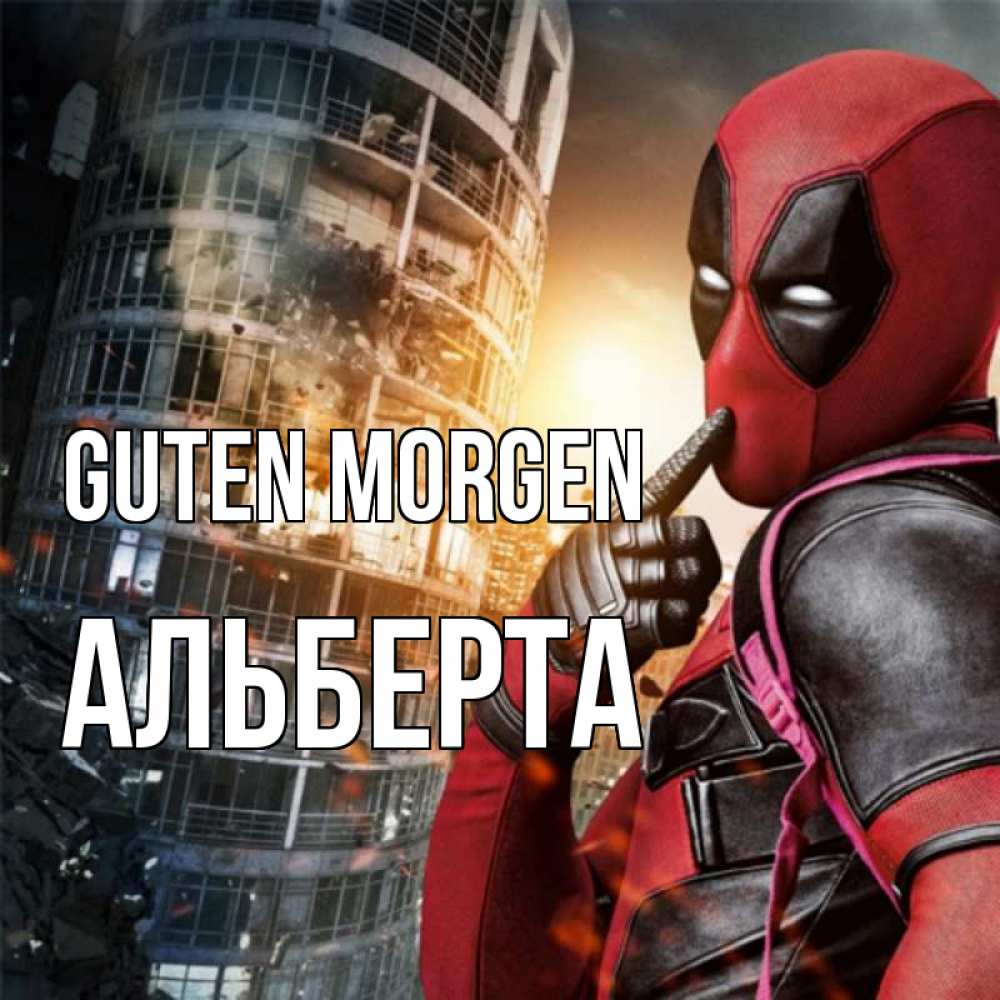Открытка на каждый день с именем, Альберта Guten Morgen марвел и дедпул на фоне небоскреба Прикольная открытка с пожеланием онлайн скачать бесплатно 