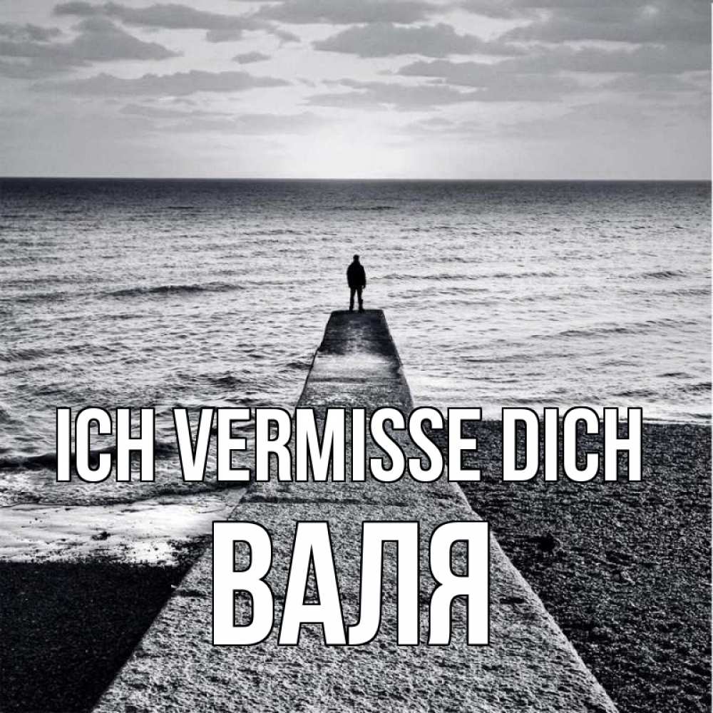 Открытка на каждый день с именем, Валя Ich vermisse dich скучашки Прикольная открытка с пожеланием онлайн скачать бесплатно 