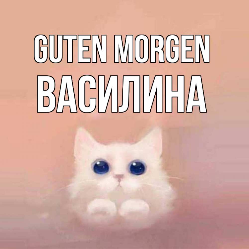 Открытка на каждый день с именем, Василина Guten Morgen на розовом фоне Прикольная открытка с пожеланием онлайн скачать бесплатно 