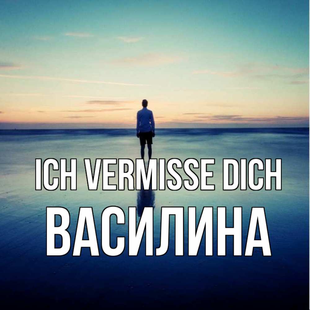 Открытка на каждый день с именем, Василина Ich vermisse dich зима Прикольная открытка с пожеланием онлайн скачать бесплатно 