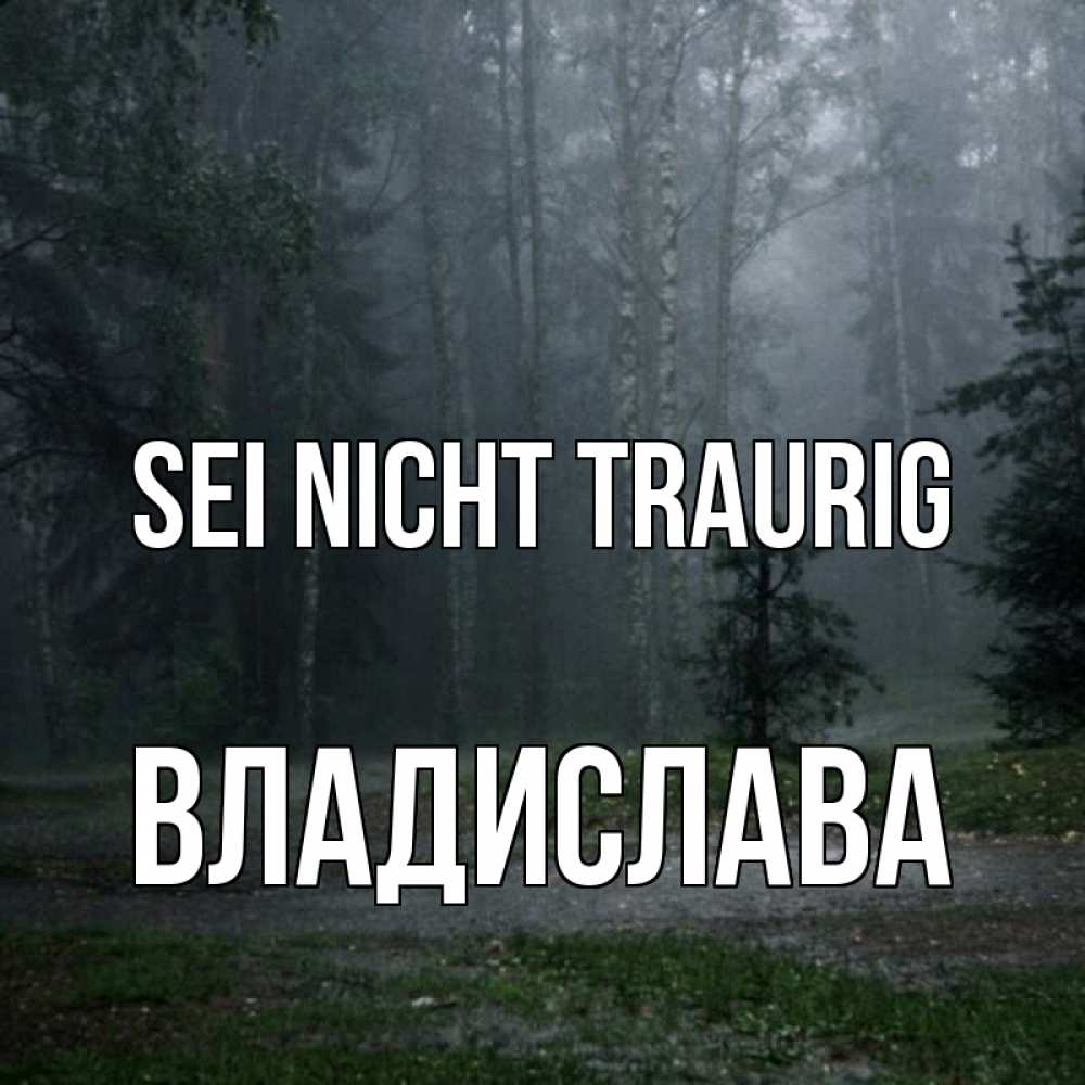 Открытка на каждый день с именем, Владислава Sei nicht traurig осень Прикольная открытка с пожеланием онлайн скачать бесплатно 