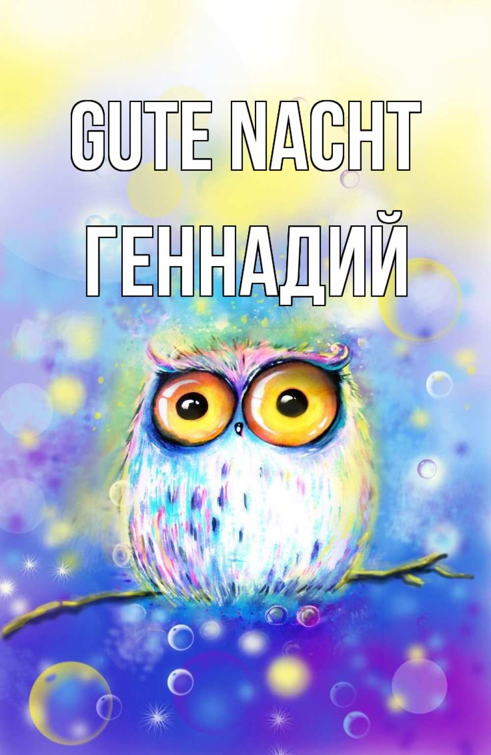 Открытка на каждый день с именем, Геннадий Gute Nacht большие глаза Прикольная открытка с пожеланием онлайн скачать бесплатно 