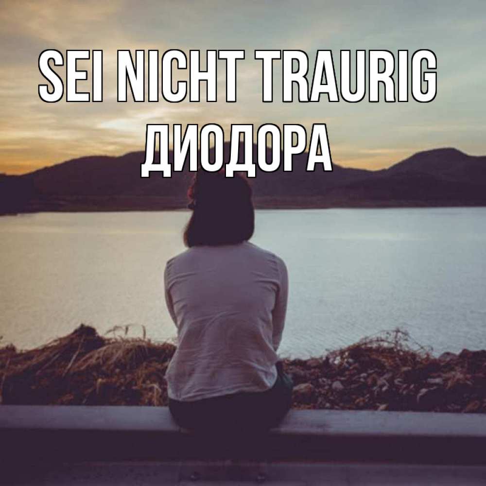 Открытка на каждый день с именем, Диодора Sei nicht traurig вода и горы Прикольная открытка с пожеланием онлайн скачать бесплатно 