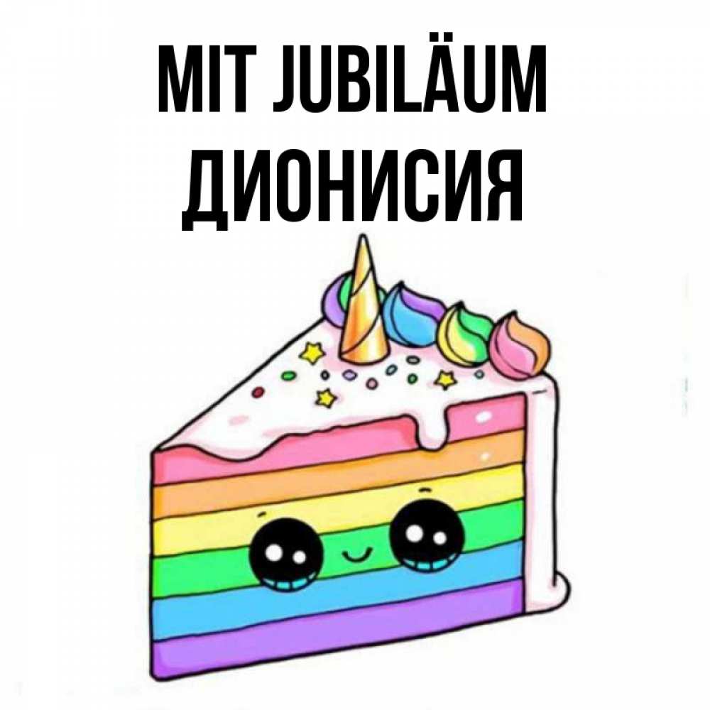 Открытка на каждый день с именем, Дионисия Mit Jubiläum с днем варенья Прикольная открытка с пожеланием онлайн скачать бесплатно 