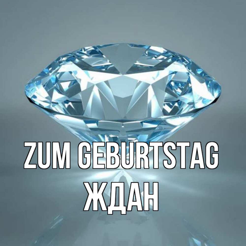 Открытка на каждый день с именем, Ждан Zum Geburtstag с бриллиантом голубого цвета Прикольная открытка с пожеланием онлайн скачать бесплатно 