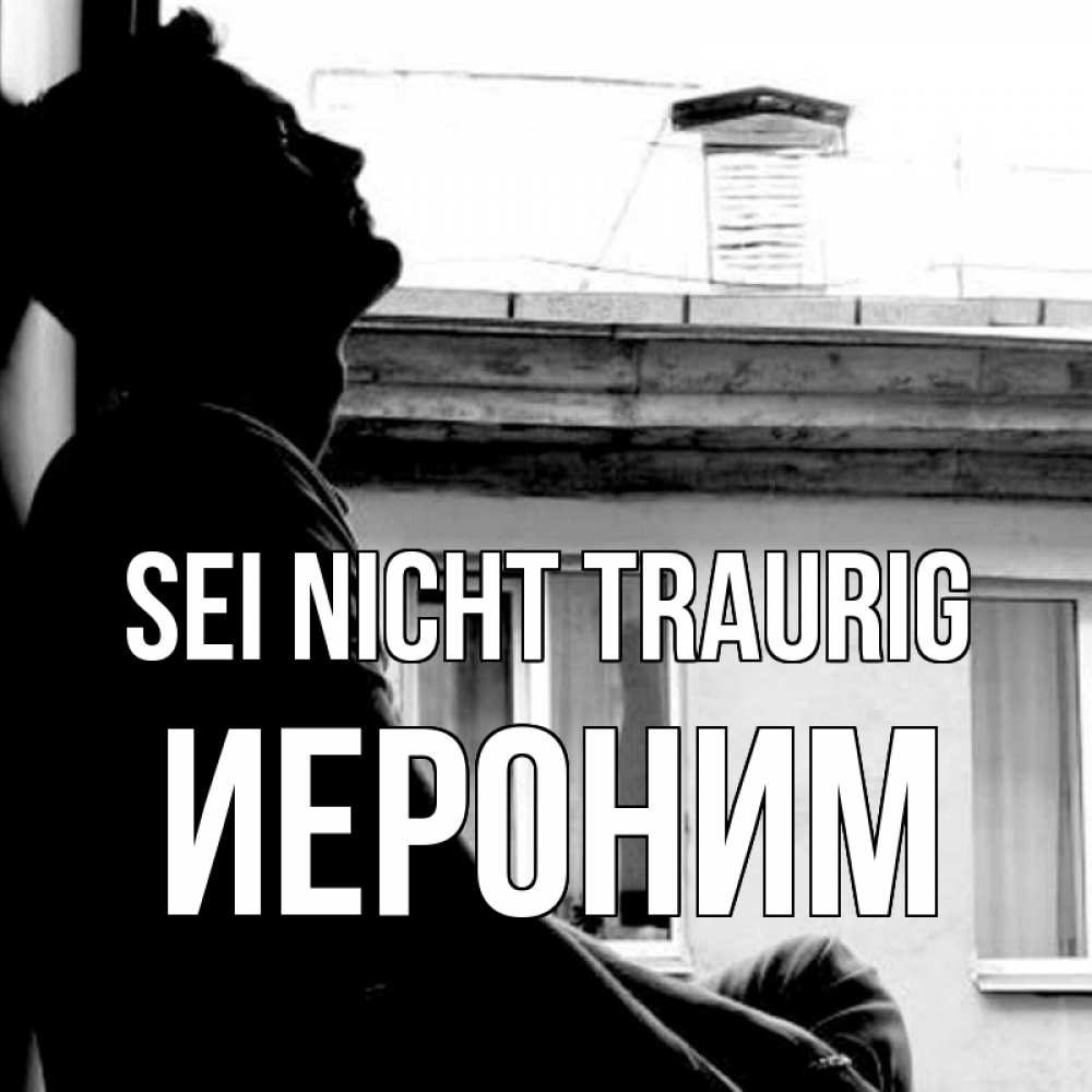 Открытка на каждый день с именем, Иероним Sei nicht traurig старый дом Прикольная открытка с пожеланием онлайн скачать бесплатно 
