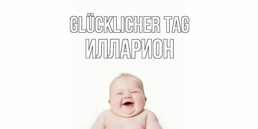 Открытка на каждый день с именем, Илларион Glücklicher Tag открытка для поднятия настроения Прикольная открытка с пожеланием онлайн скачать бесплатно 