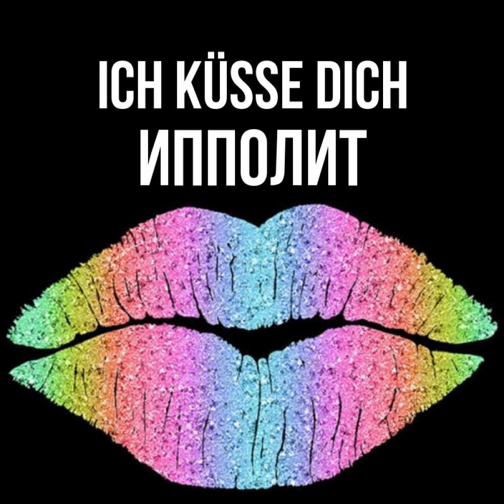 Открытка на каждый день с именем, Ипполит Ich küsse dich след от губ на черном фоне Прикольная открытка с пожеланием онлайн скачать бесплатно 