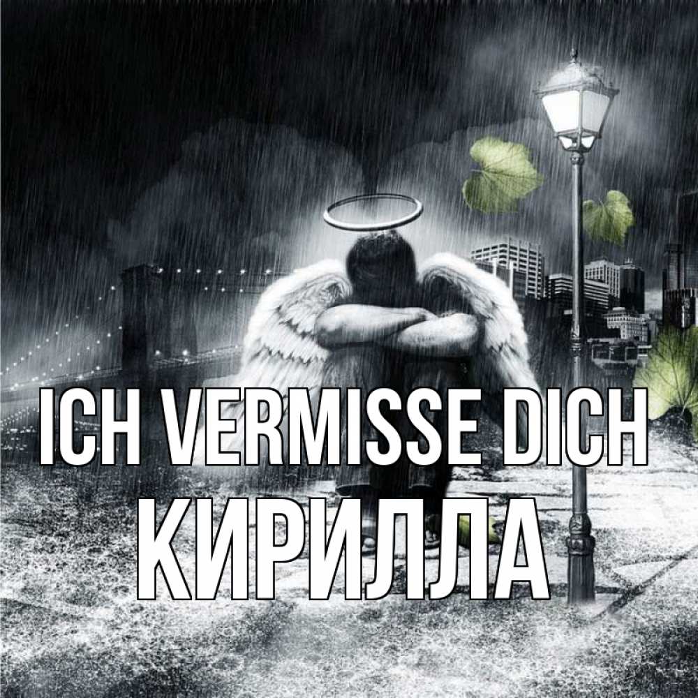 Открытка на каждый день с именем, Кирилла Ich vermisse dich на улице Прикольная открытка с пожеланием онлайн скачать бесплатно 
