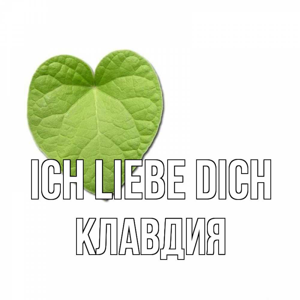 Открытка на каждый день с именем, Клавдия Ich liebe dich тебе Прикольная открытка с пожеланием онлайн скачать бесплатно 