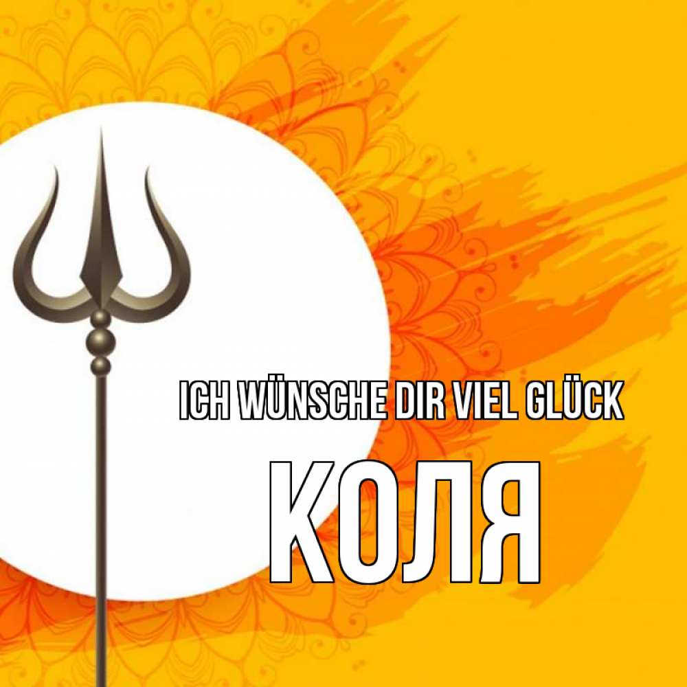 Открытка на каждый день с именем, Коля Ich wünsche dir viel Glück пусть повезет Прикольная открытка с пожеланием онлайн скачать бесплатно 