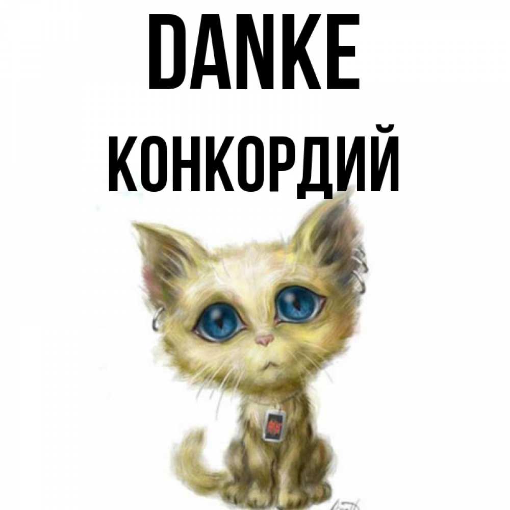 Открытка на каждый день с именем, Конкордий Danke рисованный кот благодарит вас Прикольная открытка с пожеланием онлайн скачать бесплатно 