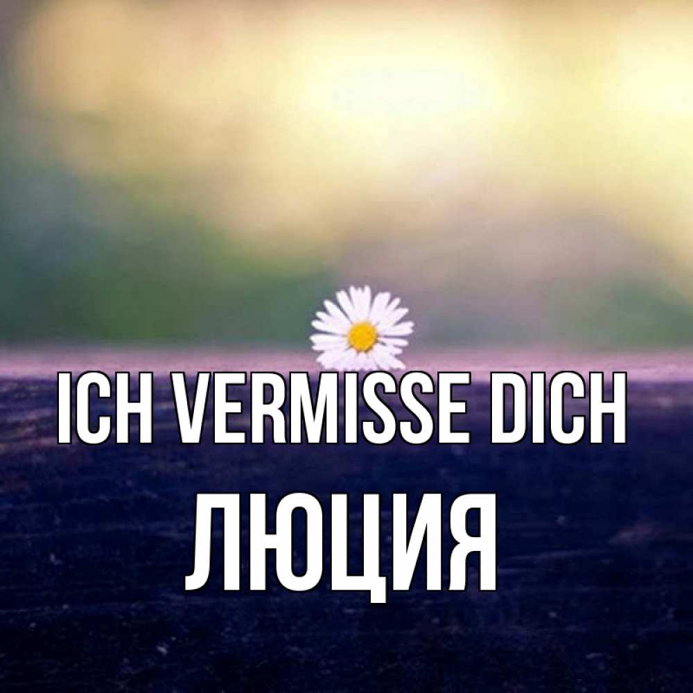 Открытка на каждый день с именем, Люция Ich vermisse dich приходи в гости Прикольная открытка с пожеланием онлайн скачать бесплатно 