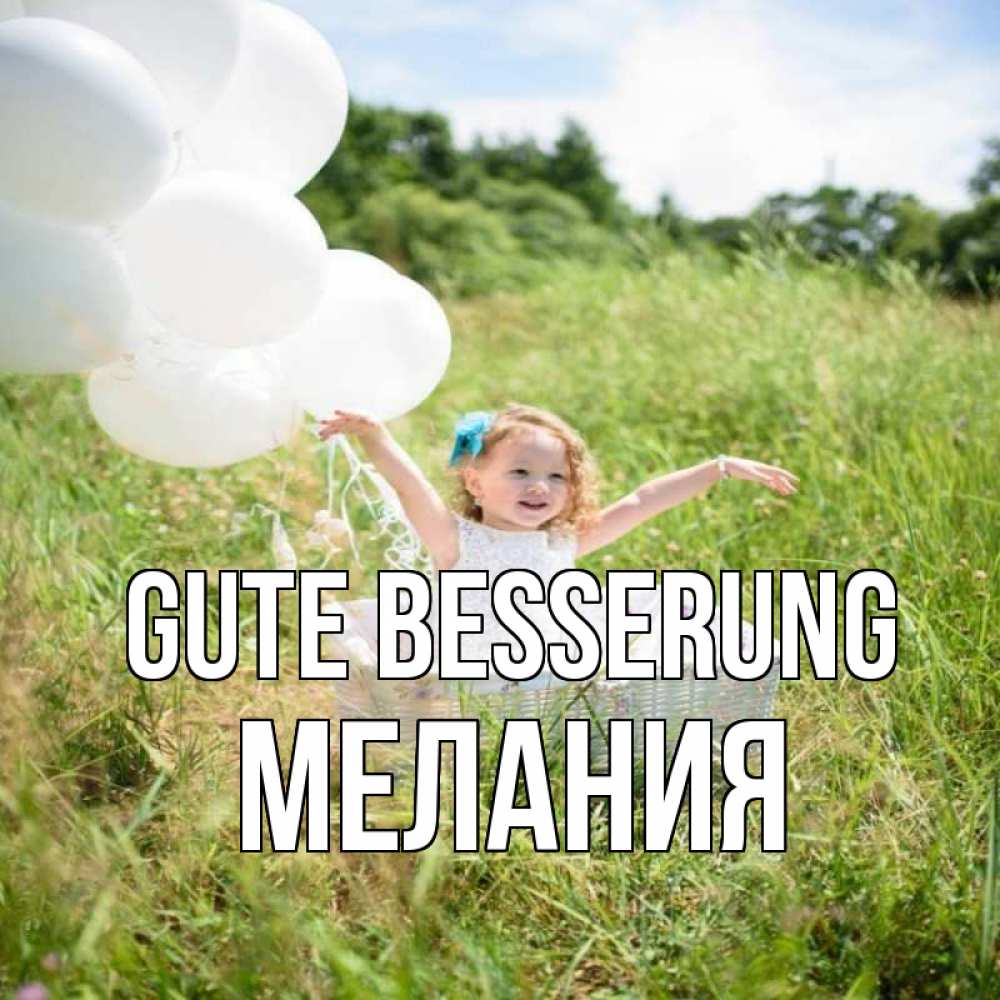 Открытка на каждый день с именем, Мелания Gute Besserung девочка сидит в корзине наверное от этого больной должен выздороветь Прикольная открытка с пожеланием онлайн скачать бесплатно 