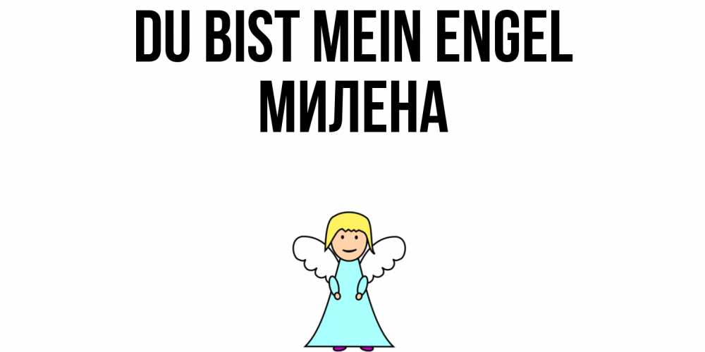 Открытка на каждый день с именем, Милена Du bist mein Engel ангел Прикольная открытка с пожеланием онлайн скачать бесплатно 