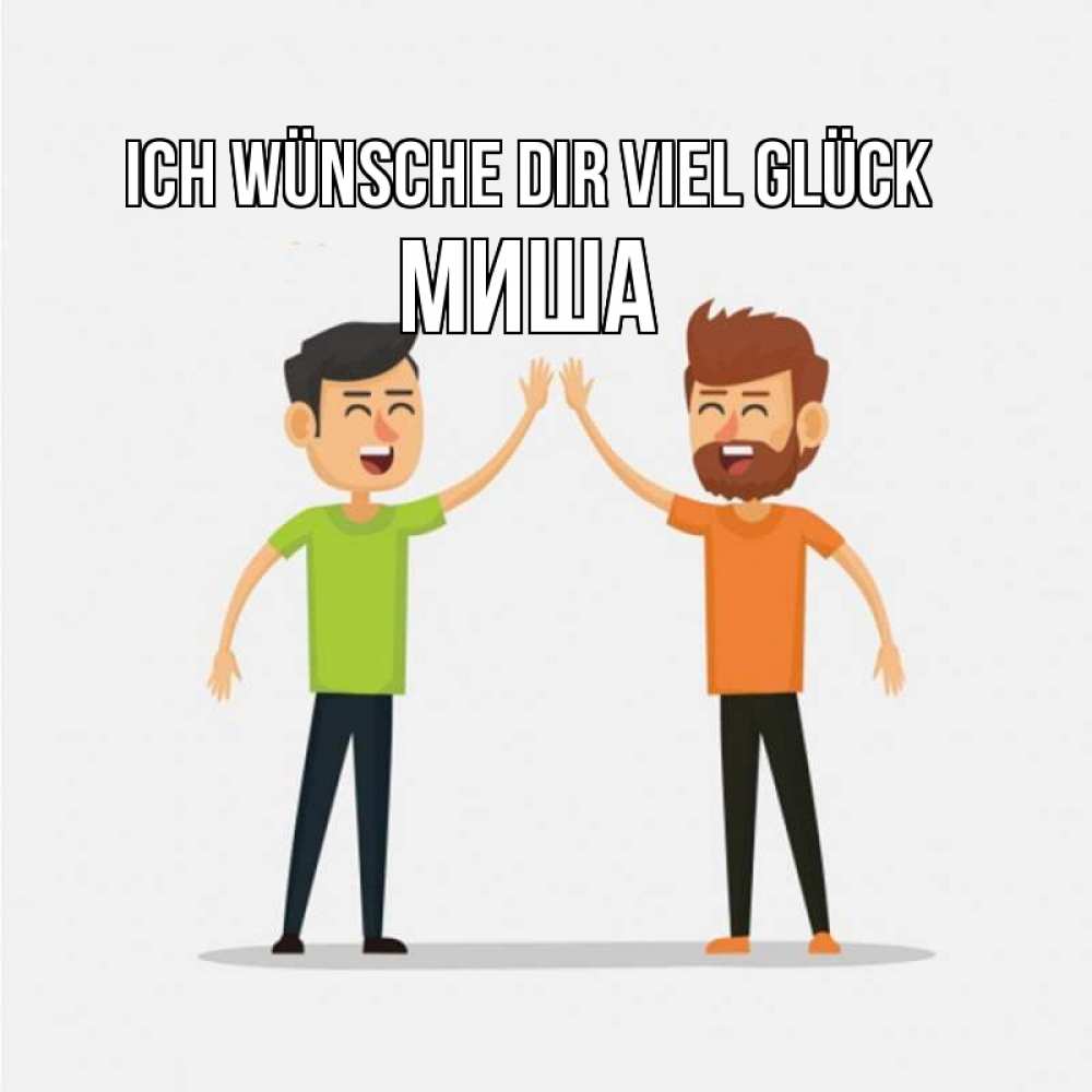 Открытка на каждый день с именем, Миша Ich wünsche dir viel Glück гуляют смело Прикольная открытка с пожеланием онлайн скачать бесплатно 